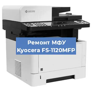 Замена лазера на МФУ Kyocera FS-1120MFP в Воронеже